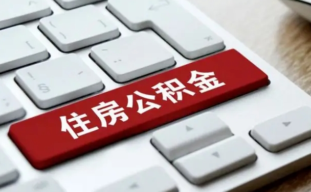 建湖公积金辞职两年后才能取吗（住房公积金辞职两年能取吗）